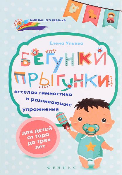 Бегунки-прыгунки. Веселая гимнастика и развивающие упражнения для детей ...