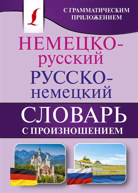 Характеристики Немецко-русский. Русско-немецкий словарь с произношением ...