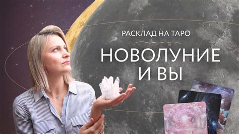 Новолуние и Вы! Расклад на Таро 🌙 - YouTube