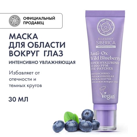 Маска-патчи Natura Siberica Blueberry Siberica для кожи вокруг глаз ...