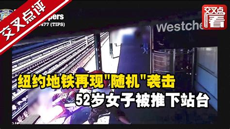 【交叉点评】纽约地铁再现随机袭击 52岁女子被推下站台 嫌犯称自己喝高了 Youtube