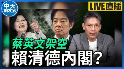 【中天朋友圈｜哏傳媒】蔡英文替「賴清德」宣布內閣？鄭文燦為何被打入冷宮？謝寒冰曝關鍵真相！【謝寒冰｜有哏來爆】 20240418 中天電視