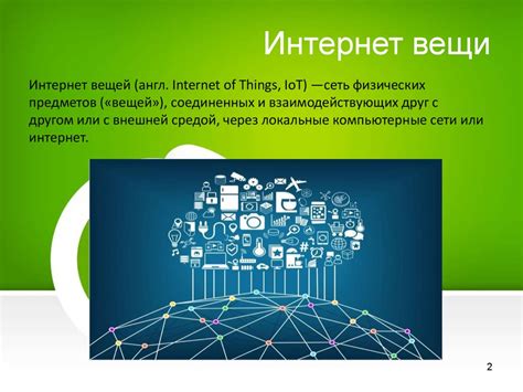 Интернет Вещей. «Умный дом» как пример технологии - презентация онлайн