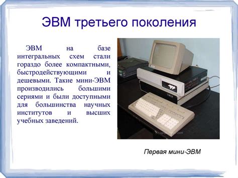 История развития вычислительной техники - презентация онлайн
