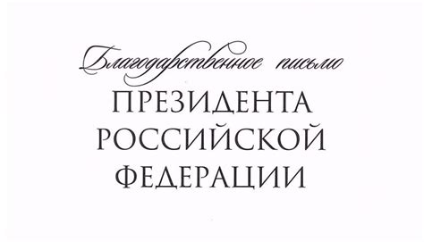 БЛАГОДАРСТВЕННОЕ ПИСЬМО ОТ ПРЕЗИДЕНТА РФ - ОО ФЕНКА