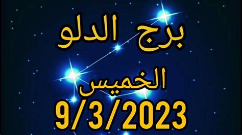 برج الدلو اليوم الخميس 932023 Youtube