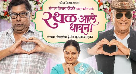 Sthal Aale Dhavun Marathi Play Drama Mumbaitheatreguide