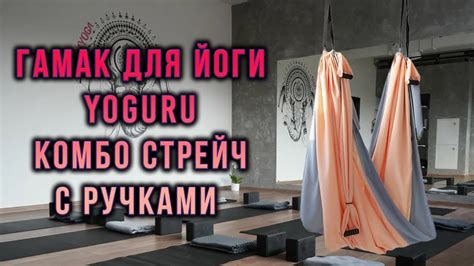 Гамак для йоги Yoguru Комбо Стрейч с ручками - YouTube