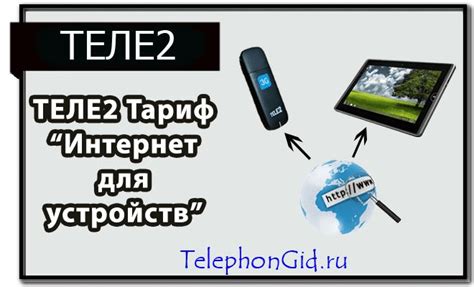 Тариф Теле2 «Интернет для устройств» - как подключить и отключить
