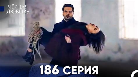 Черная Любовь 186 Серия (Русский Дубляж) - FULL HD - YouTube