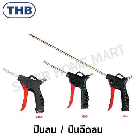 Thb ปืนฉีดลม ปืนเป่าลม ด้ามพลาสติก ปรับลมได้ รุ่น B80s B80 B81