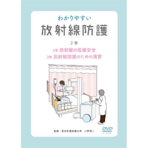 わかりやすい放射線防護 京都科学