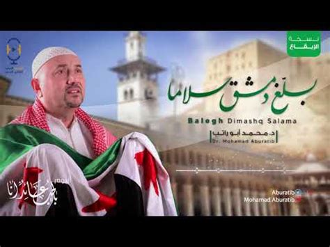 بلغ دمشق سلاما نسخة الإيقاع أبو راتب Balegh Dimashq Salama