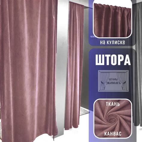 Шторы для примерочной Шторы ЭкономЪ 8 , 195х140см, пыльная роза, Канвас ...