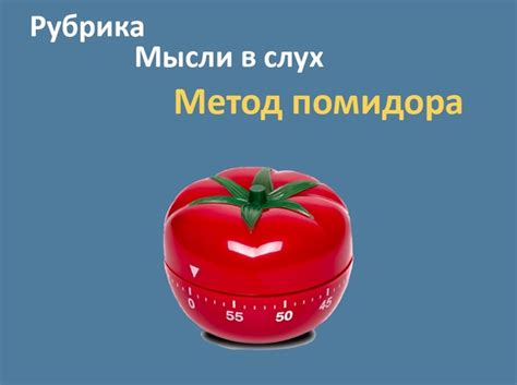 Метод помидора, также известный как техника Помодоро, — это метод ...