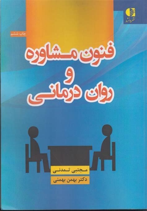 كتاب فنون مشاوره و روان درماني اثر بهمن بهمني و مجتبي تمدني دانژه