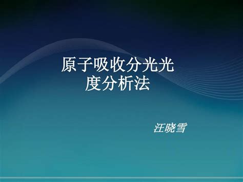 八、原子吸收分光光度分析法word文档在线阅读与下载无忧文档