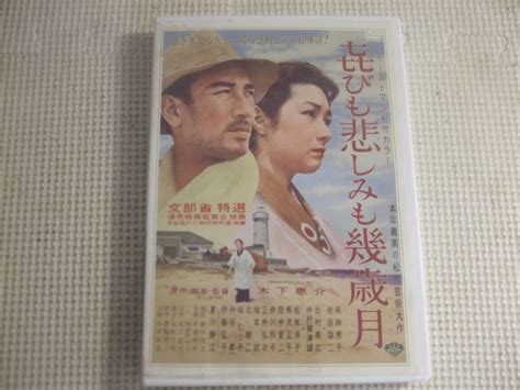 Yahooオークション Dvd《喜びも悲しみも幾歳月》中古