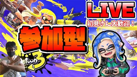 【初見さん大歓迎！誰でも参加ok】スプラ3参加型配信！【スプラトゥーン3】 Youtube