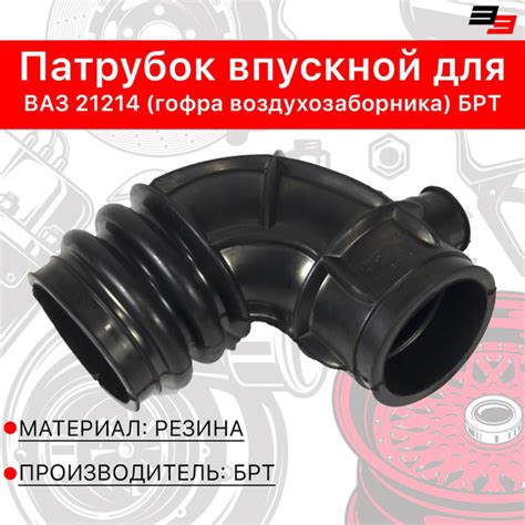 Патрубок впускной для ВАЗ 21214 (гофра воздухозаборника) БРТ - БРТ арт ...