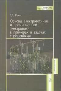 Основы электротехники и промышленной электроники в примерах и задачах с ...