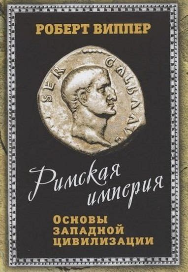 Римская империя. Основы западной цивилизации. Виппер Р. Ю. - купить с ...