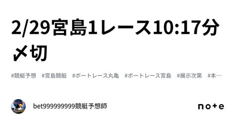 2 29宮島1レース🔥10 17分〆切⌛️｜bet999999999競艇予想師🤑