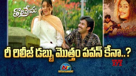 Pawan kalyan Tholi Prema Re Release (Video) - Social News XYZ