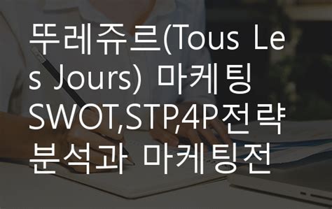 뚜레쥬르tous Les Jours 마케팅 Swotstp4p전략분석과 마케팅전략제안 파리바게트와 비교분석 기업선정 이유