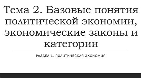 Базовые понятия политической экономии, экономические законы и категории ...