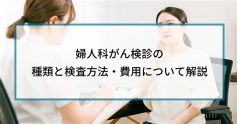 婦人科がん検診の種類・検査方法とは？かかる費用も詳しく解説 マイクロctc検査