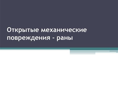 Открытые механические повреждения - раны - презентация онлайн