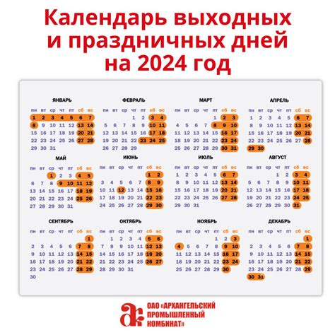 Календарь выходных и праздничных дней на 2024 год