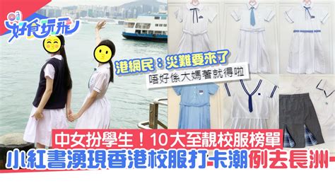 內地旅客熱捧穿香港校服打卡 6大打卡位票選10大靚校服扮學生妹