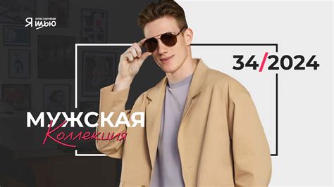 Видеоанонс мужской коллекции | Журнал Я шью №34 - YouTube