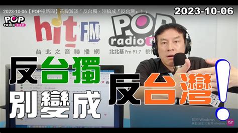 2023 10 06【pop撞新聞】黃暐瀚談「反台獨，別變成『反台灣』！」 Youtube