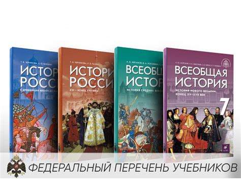 Учебники по истории России и всеобщей истории под общей редакцией ...