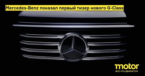 Mercedes-Benz показал первый тизер нового G-Class: Новости — Motor