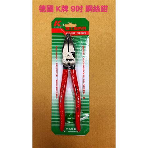 德國 K牌 Knipex 9英吋 省力鋼絲鉗 老虎鉗 電工鉗 高級特殊工具鋼 虎頭鉗 鋼絲鉗 蝦皮購物