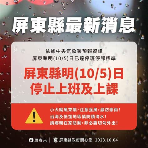 小犬逼近 屏東縣105停止上班上課 生活 自由時報電子報