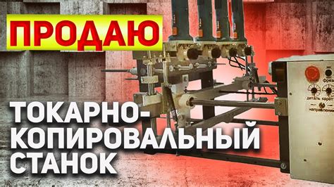 Продаю токарно копировальный станок. - YouTube