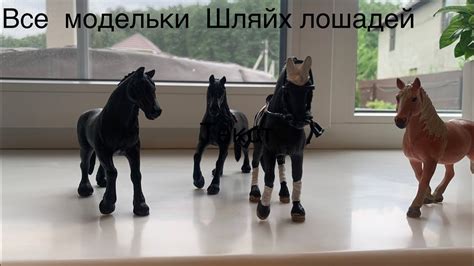 ВСЕ МОДЕЛЬКИ ШЛЯЙХ ЛОШАДЕЙ НА ДАЧЕ!💖 - YouTube