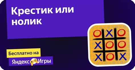 Крестик или нолик (от RANVANFIT) - играть онлайн бесплатно на сервисе ...