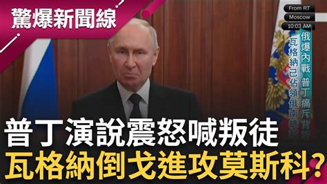 莫斯科慌了 瓦格納傭兵大舉進攻俄軍總部 補給後勤屢屢結心結頭號目標成普丁 瓦格納揚言報復 莫斯科提高緊戒｜呂惠敏主持｜【驚爆新聞線