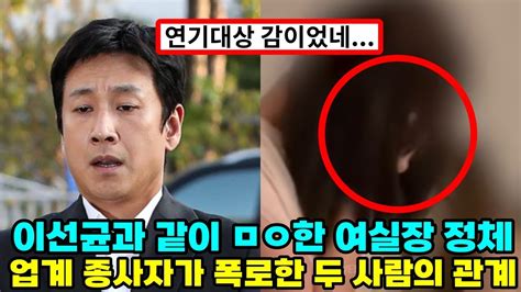 이선균과 함께 ㅁㅇ했다는 여실장의 정체...워낙 복잡했던 이선균 여자관계 다 폭로됐다 - YouTube