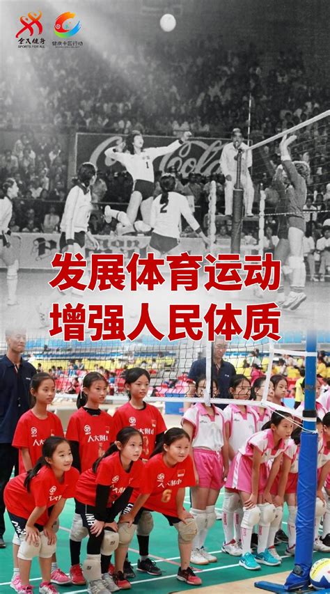 “发展体育运动，增强人民体质”题词70周年 全民健身线上活动中国排协官网