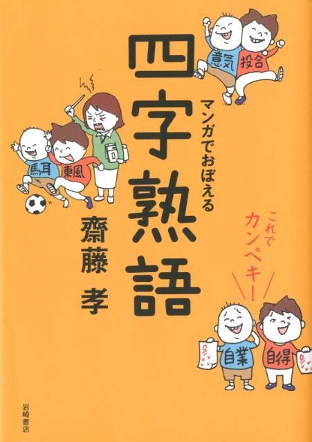 楽天ブックス これでカンペキ！マンガでおぼえる四字熟語 齋藤孝（教育学） 9784265802067 本