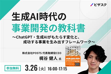 ⁩生成ai時代の事業開発の教科書 〜chatgpt・生成aiがもたらす変化と、成功する事業を生み出すフレームワーク〜 ビザスク 業界