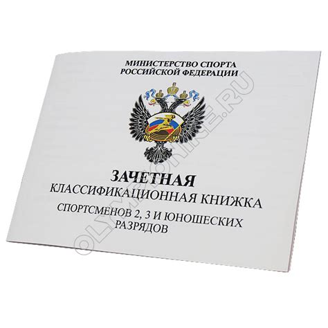 Зачетная классификационная книжка спортсменов 2,3 и юношеских разрядов ...