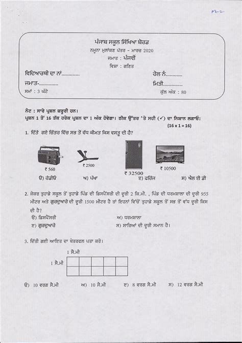 PSEB 5th Model Test Paper Of Mathematics